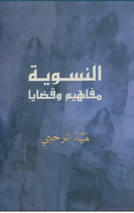 النسوية مفاهيم وقضايا